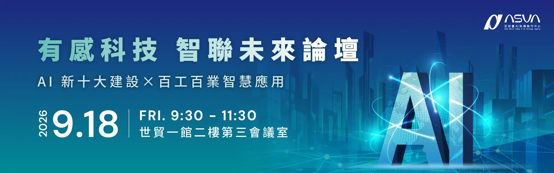 有感科技・智聯未來論壇