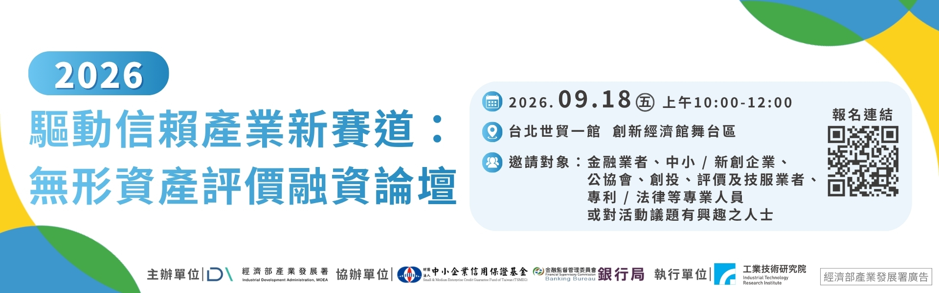 驅動信賴產業新賽道： 無形資產評價融資論壇