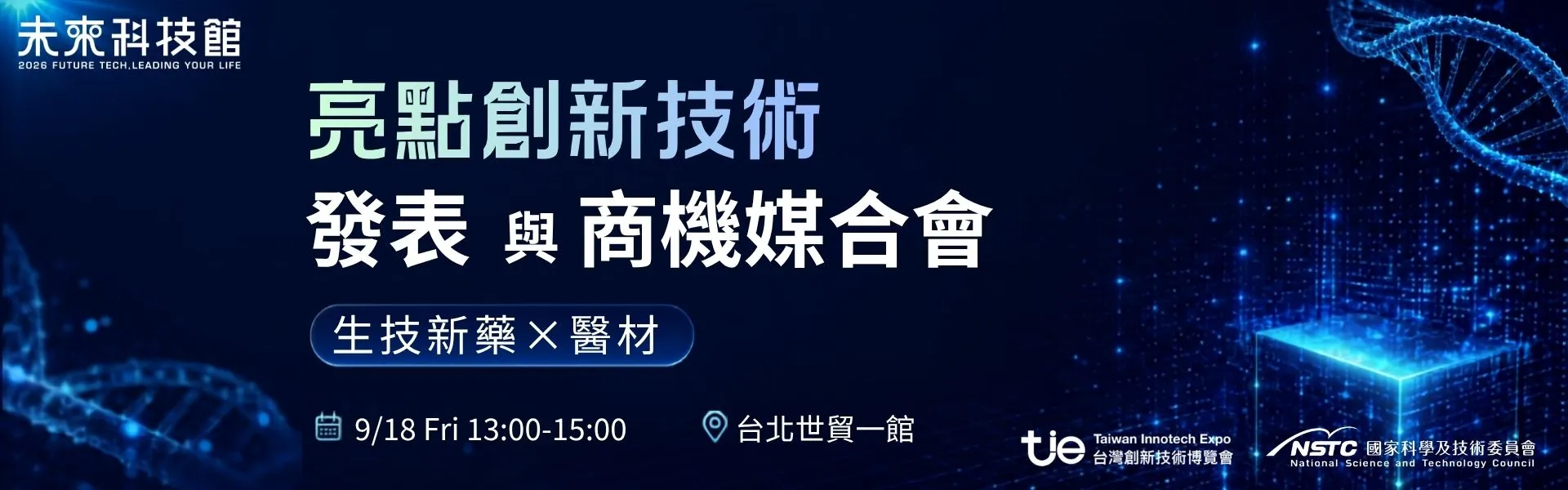 亮點創新技術發表與商機媒合會: 生技新藥x醫材