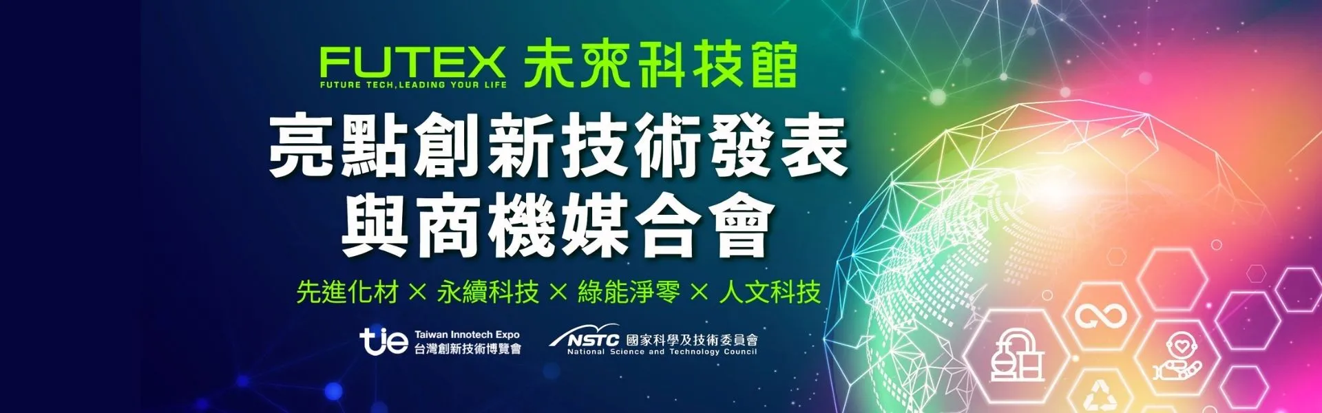 亮點創新技術發表與商機媒合會: 化工材料x自然永續X綠能淨零x人文科技