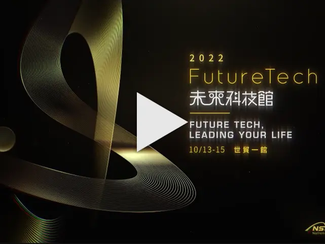 2022年未來科技館 專館影片