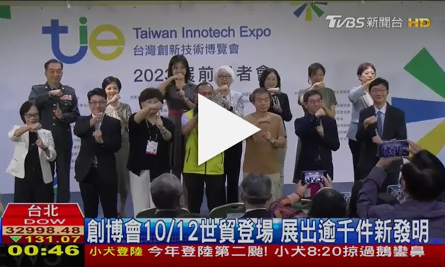 2023年台灣創新技術博覽會-展前記者會採訪報導