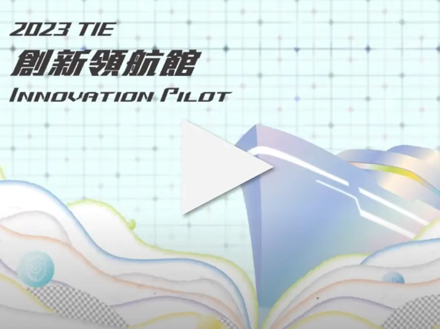 2023 台灣創新技術博覽會-創新領航館