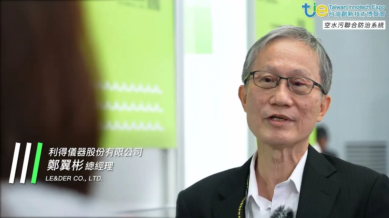 2023台灣創新技術博覽會-創新領航館_空水汙聯合防治系統