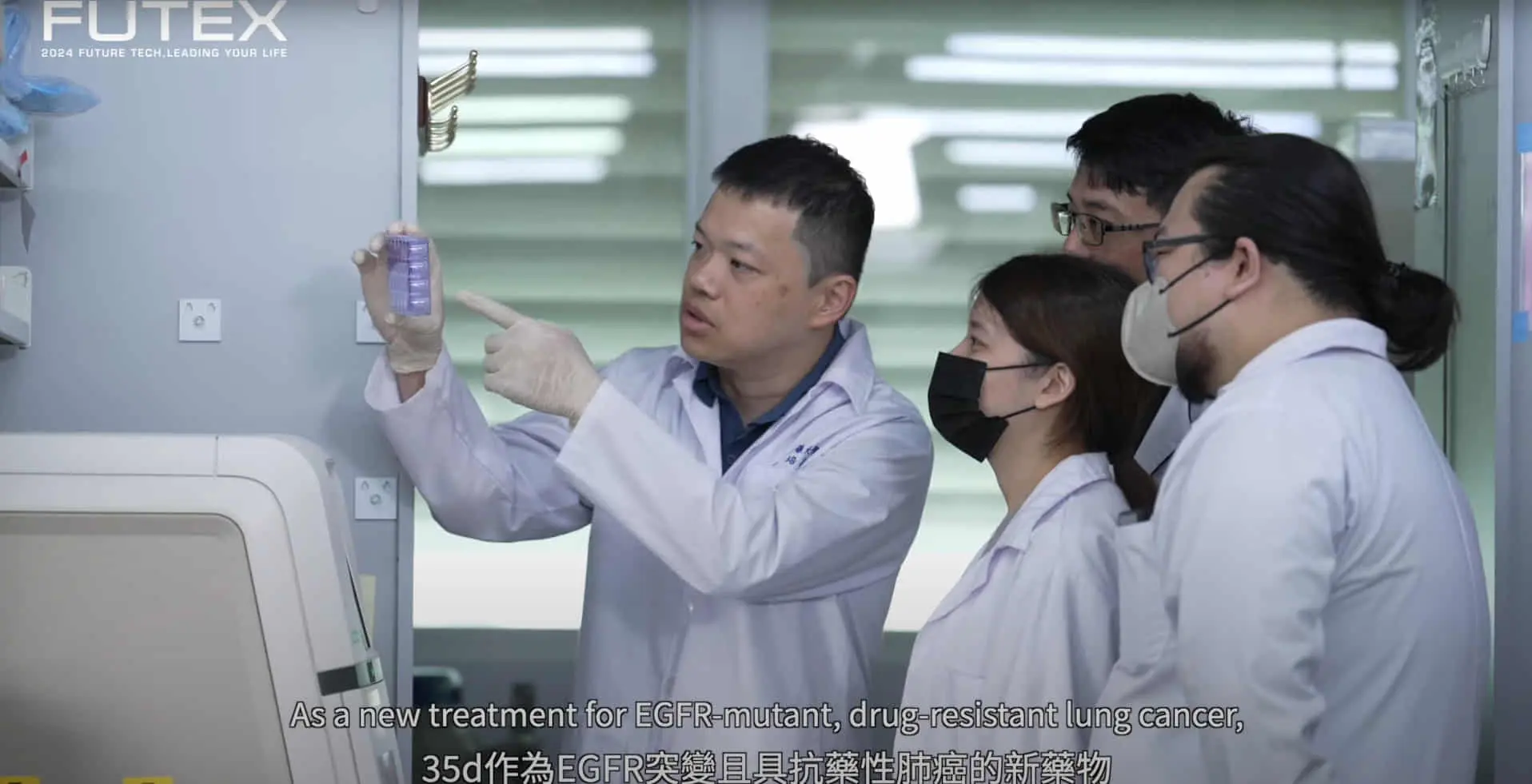 2024未來科技館_亮點技術影片：薑黃素衍生物35d以治療EGFR突變TKI抗藥性肺癌