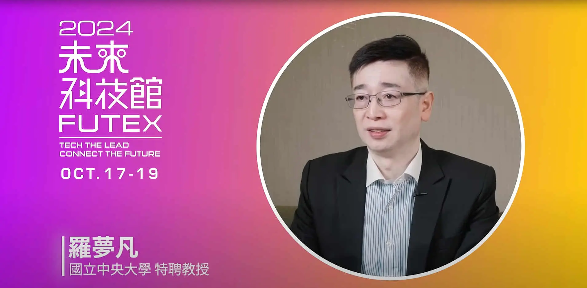 2024未來科技館_學界大人物來推薦- 羅夢凡教授說給你聽