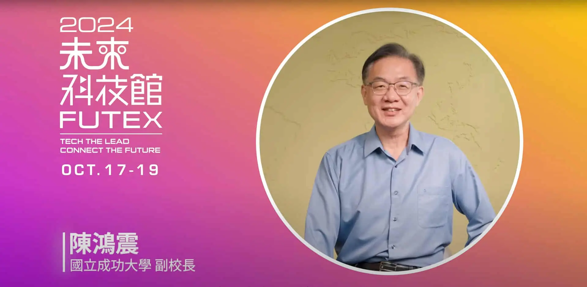 2024未來科技館_學界大人物來推薦- 陳鴻震副校長說給你聽