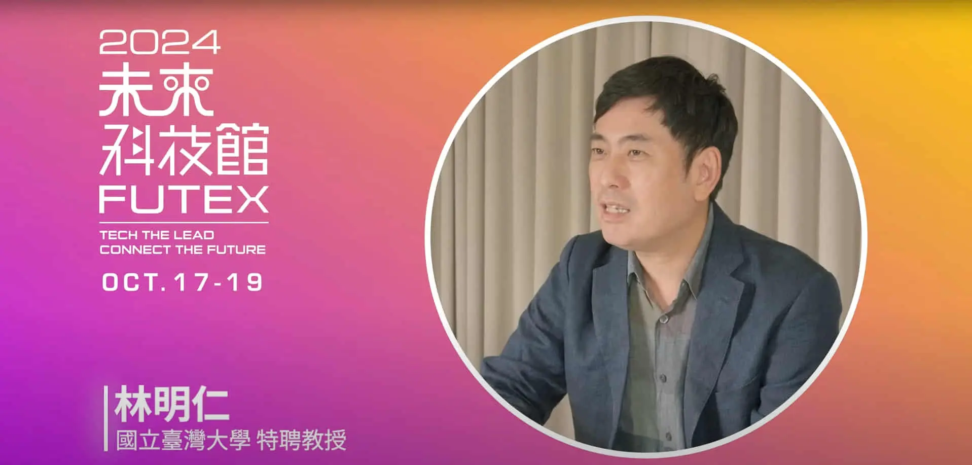 2024未來科技館_學界大人物來推薦- 林明仁教授說給你聽