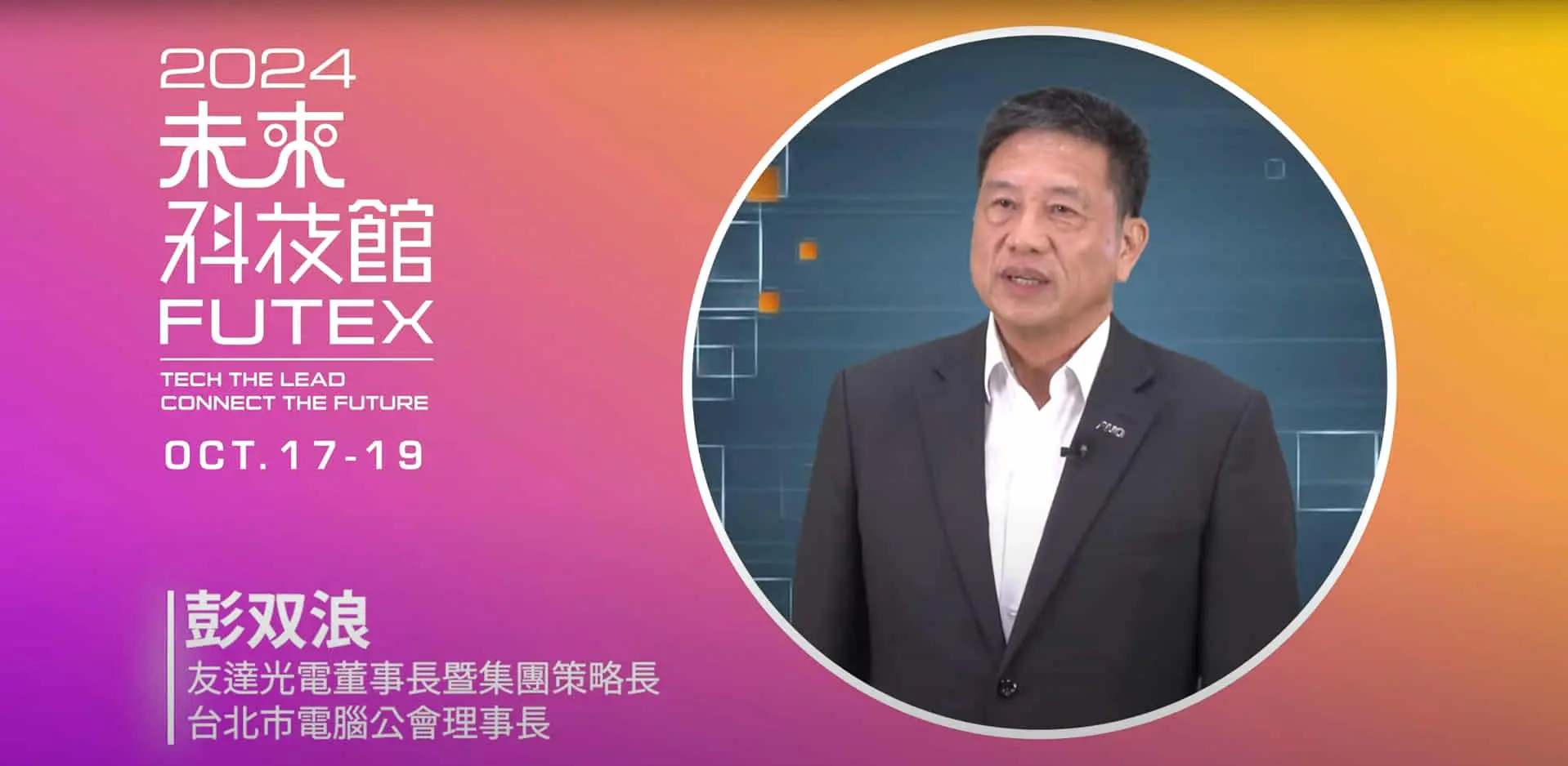 2024未來科技館_學界大人物來推薦- 友達彭双浪董事長說給你聽