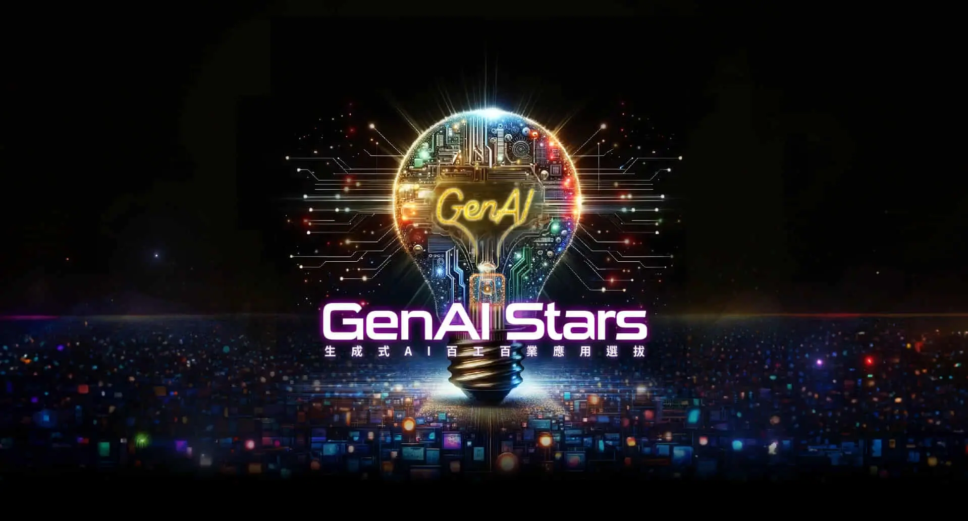 2024台灣創新技術博覽會-未來科技館_FUTEXFORUM：GenAI Stars生成式AI百工百