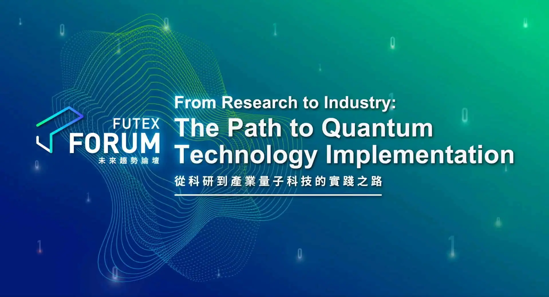 2024台灣創新技術博覽會-未來科技館_FUTEXFORUM：未來科技館開幕暨量子科技的實踐之路