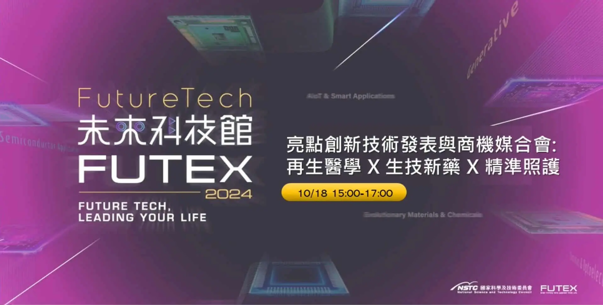 2024台灣創新技術博覽會-未來科技館_FUTEXFORUM：亮點創新技術發表與商機媒合會: 再生醫