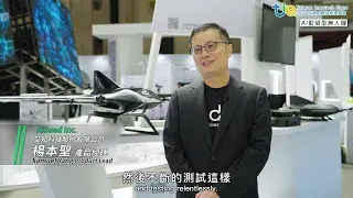 2024 創新領航館_亮點技術影片：艾知科技_AI監偵型無人機