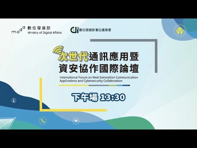 2025次世代通訊應用暨資安協作國際論壇