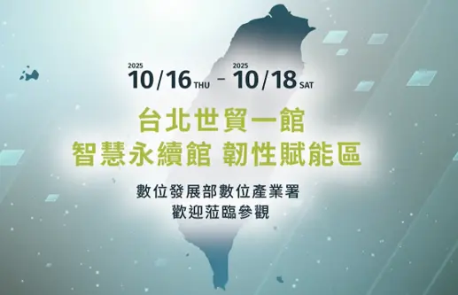 2025 數位發展部 韌性賦能區