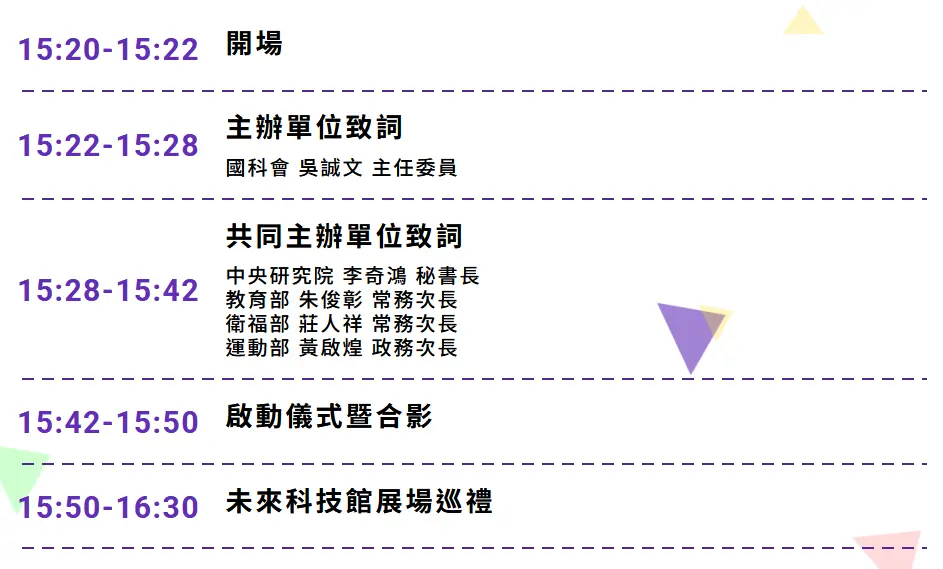 2026 未來科技館開幕典禮將集結跨部會代表，由國科會、中央研究院、教育部、衛福部及運動部共同啟動年度科技盛會，展現跨部會攜手推動科研創新的力量。