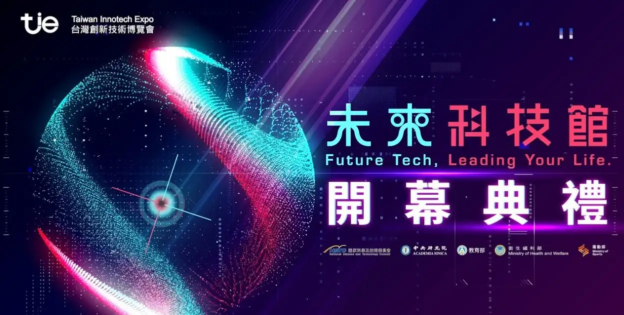 2026 未來科技館開幕典禮將集結跨部會代表，由國科會、中央研究院、教育部、衛福部及運動部共同啟動年度科技盛會，展現跨部會攜手推動科研創新的力量。