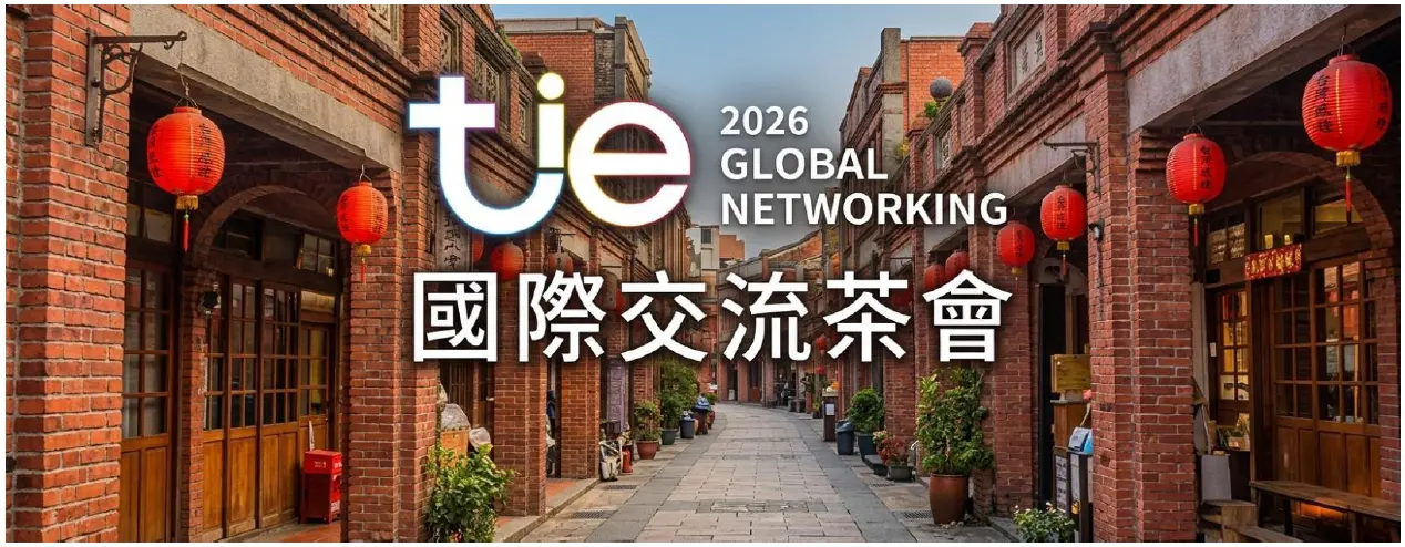 2026台灣創新技術博覽會國際交流茶會